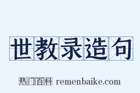 世教录造句是什么意思的图片